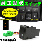 純正風スイッチ スズキAタイプ 純正スイッチホール対応 LEDランプ付き 汎用 適合多数 I-334 【メール便可】