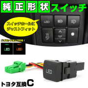 純正風スイッチ トヨタCタイプ 純正スイッチホール対応 LEDパイロットランプ付き 汎用 適合多数 I-336 【メール便可】