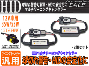 汎用 HID マルチワーニングキャンセラー 球切れ警告灯対策 （ I-34 ） 【メール便可】