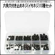 イモネジ 六角穴付き止め くぼみ先 M3 M4 M5 M6 M8 10種 240個セット ケース入り ブラック カーボンスチール製 I-393 【メール便可】
