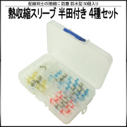 熱収縮スリーブ 防水 防塵型 半田付き 合計50個 ケース入り 配線接続 収縮タイプ I-398 【メール便可】