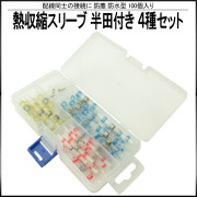 熱収縮スリーブ 防水 防塵型 半田付き 合計100個 ケース入り 配線接続 収縮タイプ I-399 【メール便可】