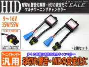 HID マルチワーニングキャンセラー 球切れ警告灯対策 汎用 （ I-40 ） 【メール便可】