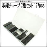 収縮チューブ 7サイズ 合計127本セット ケース入り ブラック 黒 配線の絶縁 結束 保護に I-400 【メール便可】