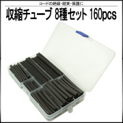 収縮チューブ 8サイズ 合計160本セット ケース入り ブラック 黒 配線の絶縁 結束 保護に I-401 【メール便可】