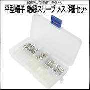 平型端子 絶縁スリーブ メス 110型 187型 250型 3サイズ 合計120個セット ケース入り I-405 【メール便可】