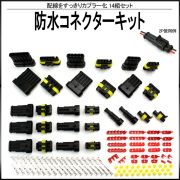 防水 コネクタ キット 1極～6極 合計14セット入り 配線のカプラー化に I-419