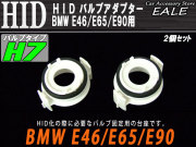 HID バルブアダプター H7バルブ固定に BMW E46 E65 E90 （ I-41 ）