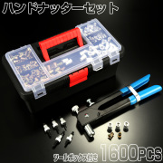 ハンドナッター ナットリベット 合計1600個セット M3 M4 M5 M6 M8 ツールボックス付き I-429