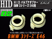 HID D2バルブアダプター BMW3シリーズ E46 （ I-42 ）