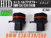 HID バルブアダプター BMW E38 E39 E60 H7バルブの固定に （ I-43 ）