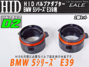 HID バルブアダプター BMW E39 525i528i D2バルブの固定に （ I-45 ） 【メール便可】