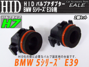 HID バルブアダプター 2個 BMW E39 H7バルブの固定に （ I-46 ）