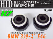 HID H7変換バルブアダプター 2個 BMW E46 （ I-47 ）