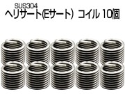 ヘリサート (Eサート) コイル M12-P1.75×1.5D 10個セット SUS304 キットの補充に I-489 【メール便可】