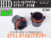 HID バルブアダプター 2個 オペル用 H7バルブの固定に （ I-48 ）