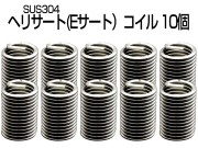ヘリサート (Eサート) コイル M12-P1.75×2.5D 10個セット SUS304 キットの補充に I-491 【メール便可】