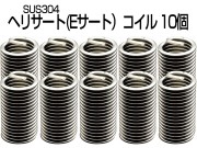 ヘリサート (Eサート) コイル M12-P1.75×3.0D 10個セット SUS304 キットの補充に I-492 【メール便可】