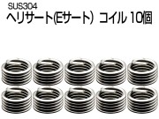 ヘリサート (Eサート) コイル M14-P2.00×1.0D 10個セット SUS304 キットの補充に I-493 【メール便可】