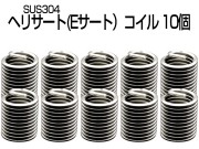 ヘリサート (Eサート) コイル M14-P2.00×2.0D 10個セット SUS304 キットの補充に I-495 【メール便可】