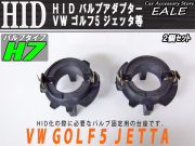 HID H7 バルブアダプター 2個 VW ゴルフ5 ジェッタ等に （ I-49 ）
