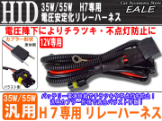 12V用 35W 55W HID 電圧安定化リレーハーネス H7専用 （ I-5 ）