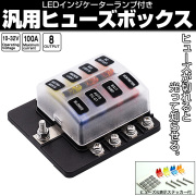 汎用 ヒューズボックス 8極 ネジ式 12V 24V兼用 MAX100A 平型ブレード インジケーターランプ付 I-503 【メール便可】