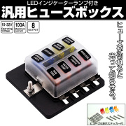 汎用 ヒューズボックス 8極 平型端子式 12V 24V兼用 MAX100A 平型ブレード インジケーターランプ付 I-507 【メール便可】