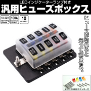 汎用 ヒューズボックス 10極 平型端子式 12V 24V兼用 MAX100A 平型ブレード インジケーターランプ付 I-508 【メール便可】