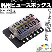 汎用 ヒューズボックス 12極 平型端子式 12V 24V兼用 MAX100A 平型ブレード インジケーターランプ付 I-509 【メール便可】