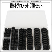 膜付 ラバー グロメット 7種類 170個 セット ケース入り 配線 作業 保護 穴埋め 等に I-512