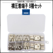 裸圧着端子 8種類 60個 セット ケース入り 配線作業に I-513 【メール便可】