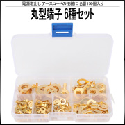 丸型端子 6種類 150個 セット ケース入り 電源取出し アースコードの接続 等に I-515 【メール便可】