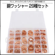 銅ワッシャー 29種類 568個 セット ドレンやオイルラインのパッキンに ケース入り I-516