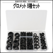 ラバー グロメット 8種類 200個 セット ケース入り 配線 作業 等に I-518