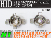 HID H1変換バルブアダプター ベンツE320 日産 ニッサン等 （ I-51 ） 【メール便可】