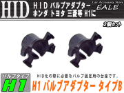 HID ホンダH1バルブアダプター タイプB バーナー固定に （ I-52 ） 【メール便可】