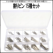 ステンレス製 割りピン 15種類 150個 セット ケース入り ナットの緩み止め 脱落防止等に I-524 【メール便可】
