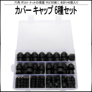 六角 ボルト ナット カバー キャップ M4 M5 M6 M8 M10 M12 6種類 145個 セット ケース入 保護 サビ対策に I-525