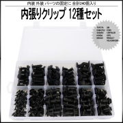 内張りクリップ ブラッシュクリップ プルリベット 12種 240個セット ケース入 内装 外装 固定用 I-526