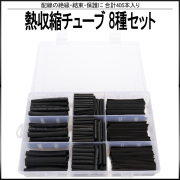 熱収縮チューブ 8サイズ セット 合計405個入り ケース入り ブラック 黒 配線 絶縁 結束 保護 等に I-527