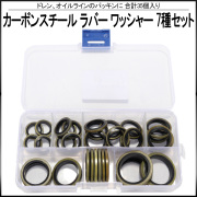 カーボンスチール ラバー ワッシャー 7サイズ セット 合計35個入り  ドレンやオイルラインのパッキンに ケース入り I-528 【メール便可】