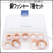 銅ワッシャー 7サイズ セット 合計29個入り ドレンやオイルラインのパッキンに ケース入り I-529 【メール便可】