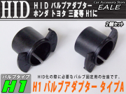 HID ホンダH1バルブ固定アダプター タイプA トヨタ三菱 （ I-53 ） 【メール便可】