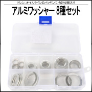 アルミワッシャー 8サイズ セット 合計42個入り ドレンやオイルラインのパッキンに ケース入り I-530 【メール便可】