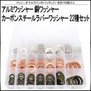 アルミワッシャー 銅ワッシャー カーボンスチールラバーワッシャー 22サイズ セット 合計150個入り ドレンやオイルラインのパッキンに ケース入り I-531