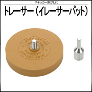 トレーサー イレーサーパット ステッカー剥がしに I-534 【メール便可】