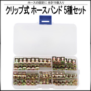 クリップ式 ホースバンド 5種類 75個 セット ケース入り ホースの固定に I-536 【メール便可】