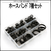 黒塗り ステンレス ホースバンド バンド幅8mm ブラック ホースクランプ 7種 60個セット ペイント剥げ有り I-556