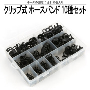 クリップ式 ホースバンド ブラック 10種 100個 セット ケース入り ホースの固定に I-557
